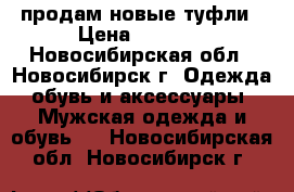 продам новые туфли › Цена ­ 1 499 - Новосибирская обл., Новосибирск г. Одежда, обувь и аксессуары » Мужская одежда и обувь   . Новосибирская обл.,Новосибирск г.